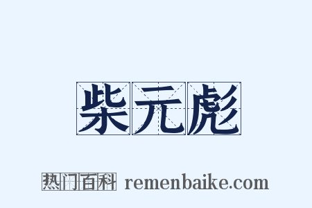 柴元彪是什么意思的图片